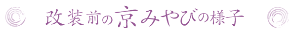 改装前の京みやびの様子