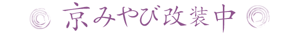 改装前の京みやびの様子